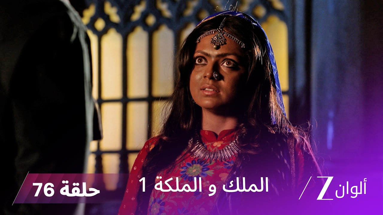 مسلسل الملك و الملكة الحلقة 76 كاملة | لاخان يهاجم راجيشواري