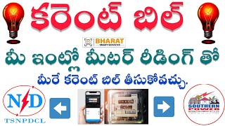 Self Meter Reading Electricity Bill By Using Mobile||TSNPDCL/TSSPDCL Self Meter Reading|| #tsspdcl screenshot 2