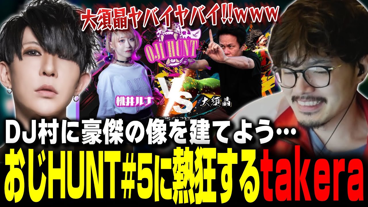 【スト6】大須晶の覇者メンタルっぷりに大興奮する歌広場淳とtakera【takera/歌広場淳/切り抜き】