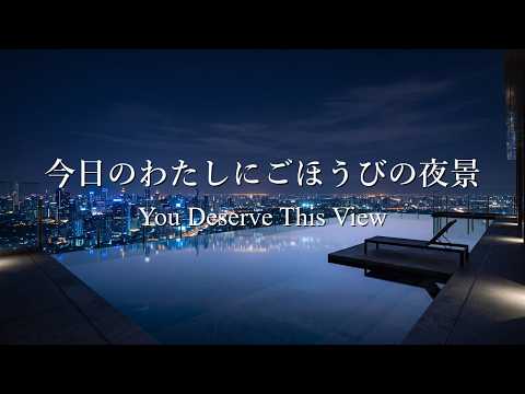 【洋楽R&B】今日をがんばった自分に最高の夜景を｜心がほどける80分 Chill Playlist｜途中広告なし