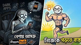 এই ১টি অভ্যাস তোমার ছাত্রজীবন শেষ করে দিচ্ছে! | How to Stop Overcoming Addiction | Buddhiman Stick