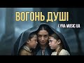 Вогонь Душі LYRA Music UA 