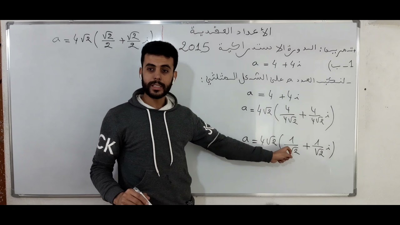 الامتحان الوطني : الدورة الاستدراكية 2015 : تمرين الاعداد العقدية .