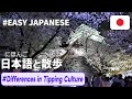 Simple Japanese Listening|Why don't we “tip” in Japan?