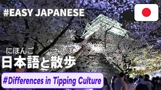 Simple Japanese Listening｜Why don't we “tip” in Japan?