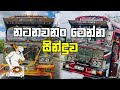 Ran Pokunen Diya Nagena Enne Bus Dj Remix