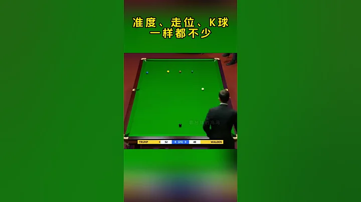 特魯姆普硬核極限逆轉，準度、走位、K球一樣都不少，厲害#斯諾克#看桌球的馮馮 - 天天要聞