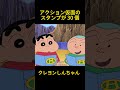 アクション仮面のスタンプが 30 個 #funny #クレヨンしんちゃん #コントチャンネル #アニメ #コント #面白い #animes