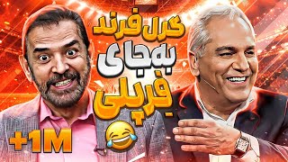 روزی که فیروز کریمی مهران مدیری رو از خنده روده بر کرد 😂