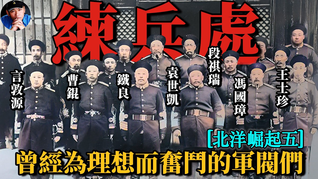 練兵處順利成立，新軍從制度、教育、編制上完成了“脫胎換骨”！|北洋往事22| 橙子八叔