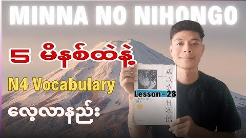 minna no nihongo lesson 28 vocabulary - how to learn Japanese in 5 minutes!