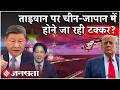 China ने Taiwan के पास उतार दी आधी फोर्स, Japan Philippines से भिड़ने की तैयारी? | Trump| USA
