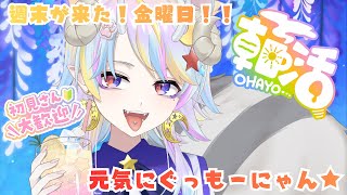【朝活】初見さん大歓迎！週末朝活！おっはよー！【#新人vtuber】【＃きめらいぶっ】