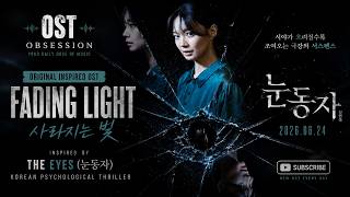 The Eyes ( 눈동자 ) - OST / Soundtrack | Fading Light | Shin Min-a & Kim Nam-hee | BY4M Studio