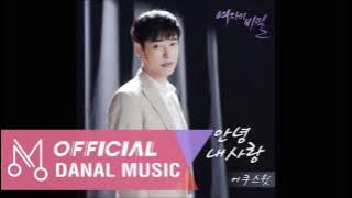 어쿠스윗-안녕 내사랑 [KBS 드라마 '여자의 비밀 OST Part 17' ]