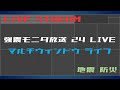 【リアルタイム地震】強震モニタ マルチウィンドウ ライブ（24時間放送）