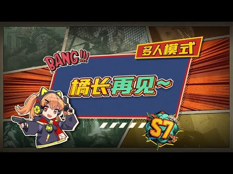 【使命召唤手游】本橘做了个重大决定，那个橘就要永远和大家说再见了~