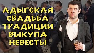 ✅🔥Адыгская свадьба / танцы/ слова Азамата Биштова