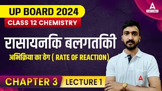 Class 12  रासायनिक बलगतिकी | Class 12 Chemistry अभिक्रिया का वेग | Chapter 3 | Board Exam 2024