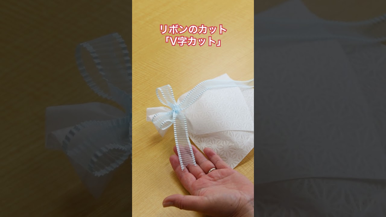 リボンの切り方「V字カット」 #shorts - YouTube