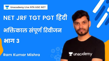 NTA NET JRF TGT PGT Lt Grade हिंदी | Bhaktikal Complete Revision - 3 | Ram Kumar Mishra