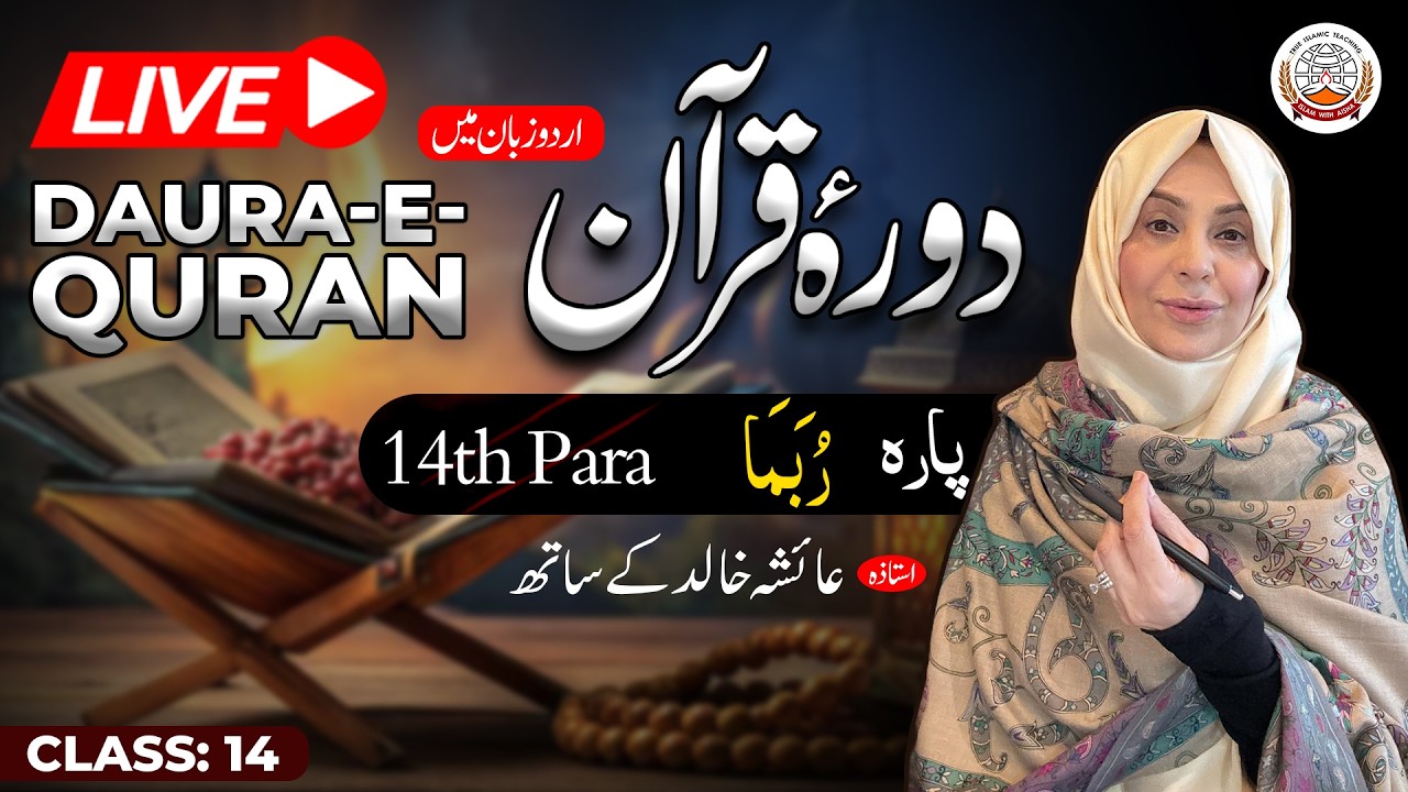 Daurah Quran Urdu | دورہ قرآن اردو | Juzz 14 | Class 14 | Ustadah Aisha Khalid