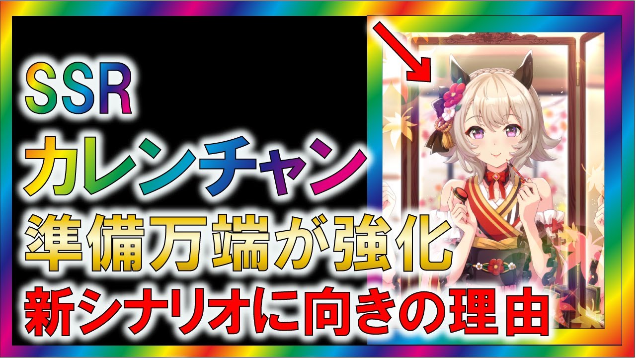 ウマ娘2】カレンチャンSSR 強い理由6選【ゆっくり解説/ガチャ 