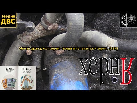 Французодвига - F3N (не такой уж и тупой двиг)