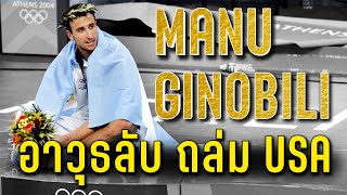 Manu Ginobili กับอาวุธลับที่ใช้ถล่ม USA