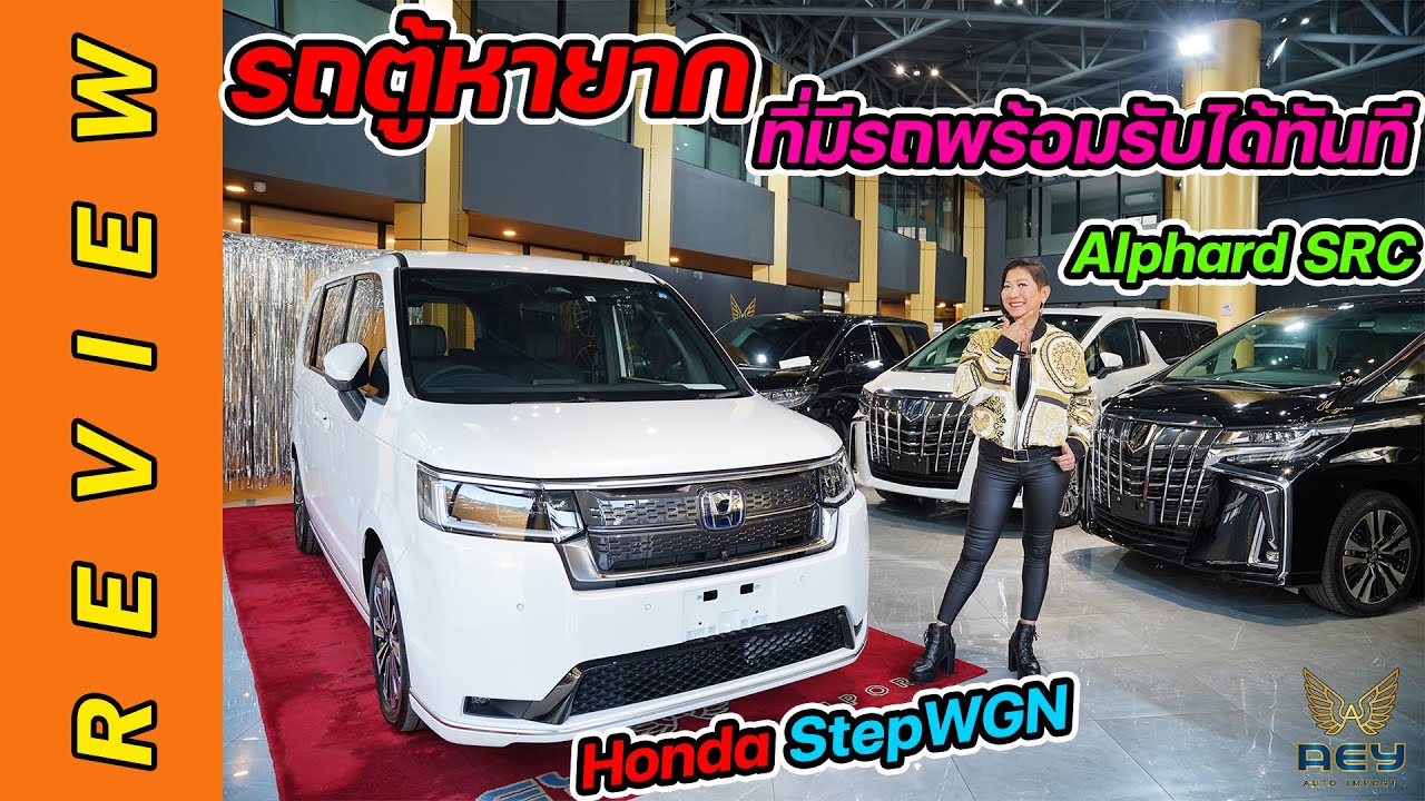 Live???? ??????????????? ?????????????????????????????? Alphard SRC ???????????? Top hybrid ????????? Honda StepWGN ...