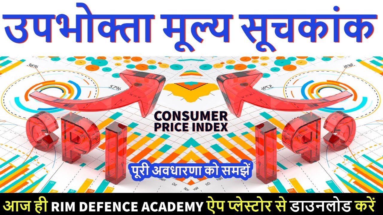 उपभोक्ता मूल्य सूचकांक की पूरी अवधारणा को समझें || consumer price Index || CPI v/s WPI ||