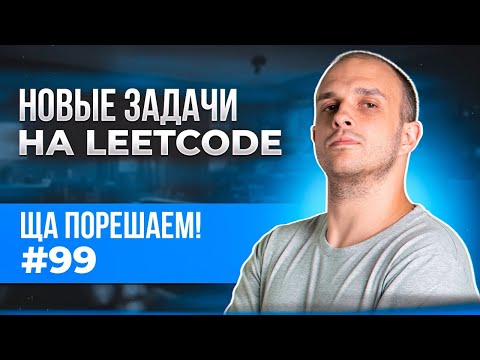 Видео: Новые задачи на LeetCode | Ща порешаем! #99