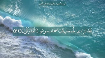 ﴿فلما تراءى الجمعان قال أصحاب موسى إنا لمدركون﴾ تلاوة جميلة من سورة الشعراء للشيخ نواف الحنين