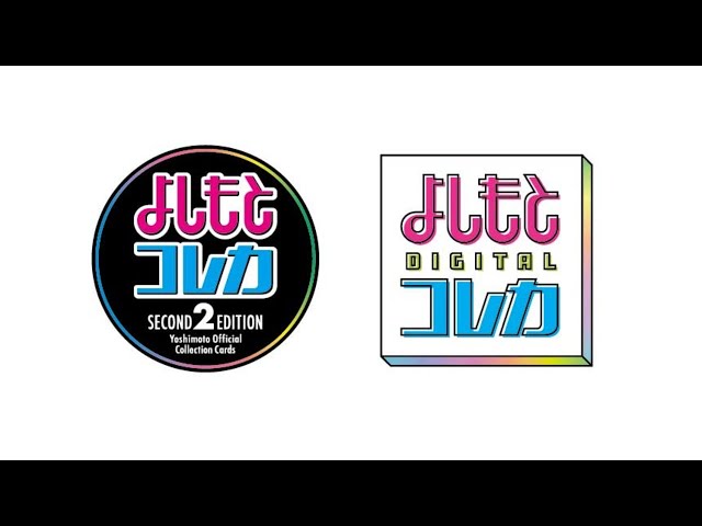 バラ売り可 よしもとコレカ SECOND 2 EDITION よしもとコレカSecond Edition」「よしもとデジタルコレカ」発売
