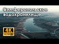 Симферопольское водохранилище (4k)