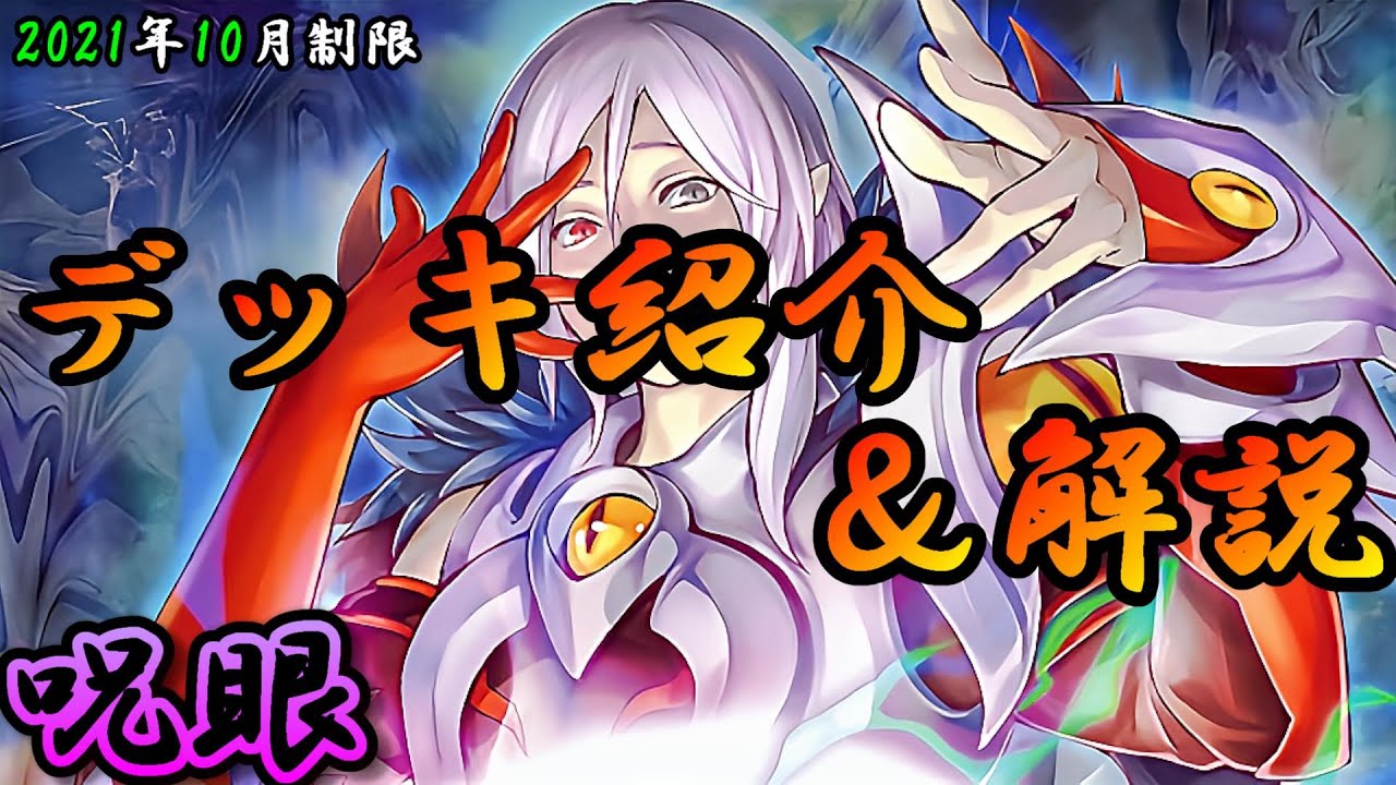 遊戯王ocg 組もうぜ呪眼デッキ 展開 紹介 解説 21年10月制限 Youtube