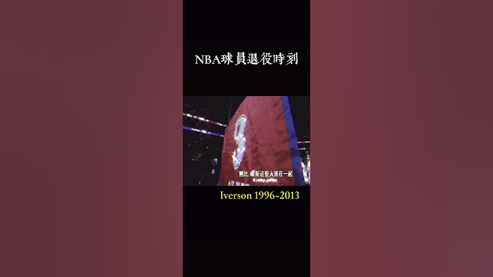 NBA球員退役時刻 - 天天要聞
