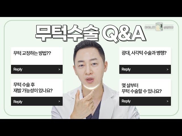 무턱 수술 부작용? 회복? 솔직하게 알려드립니다│아이니크성형외과│양해원원장님