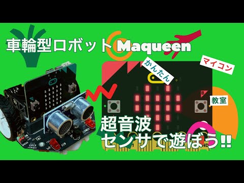 総集編【maqueen+micro:bit】超音波センサで追従制御⑰ 第760回