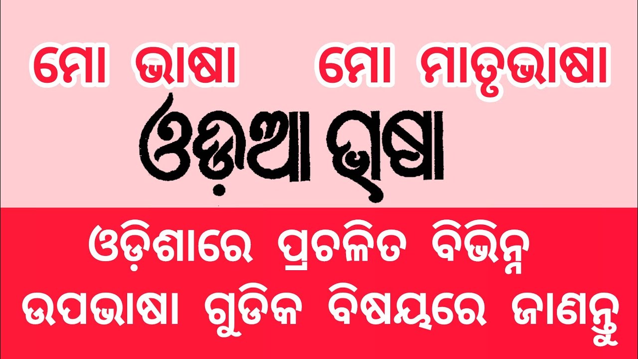 ଓଡ଼ିଆ ଭାଷା odia bhasha 