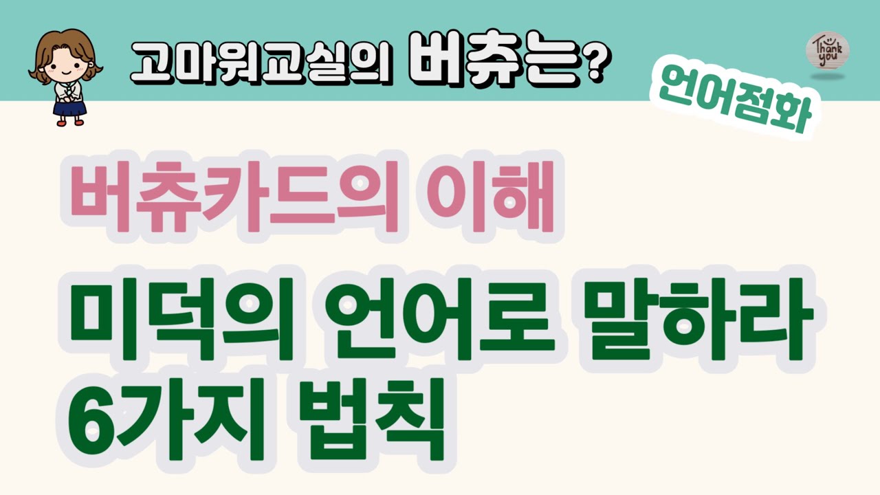 고마워교실의 버츄프로젝트_미덕의 언어로 말하기 6가지 법칙 - YouTube