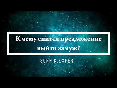 К чему снится предложение выйти замуж - Онлайн Сонник Эксперт