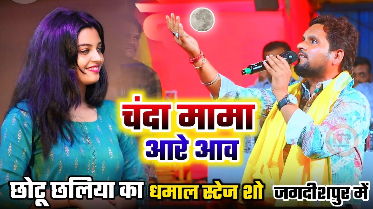 जगदीशपुर में | #Chhotu Chhaliya #Neha Singh Nishtha ke  #stageshow | चंदा मामा आरे आव | Chanda Mama