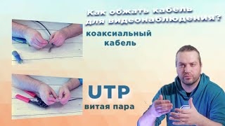 Как обжимать кабель для видеонаблюдения витую пару или коаксиальный кабель