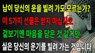 누군가 당신의 운을 ‘빌려 가고’ 있는지 모를 때가 있습니다. 보살은 경계합니다: 이 다섯 가지 선물은 절대 받지 말라. 겉으로는 정성 같지만 실은 당신의 운을 빌리는 행위입니다.