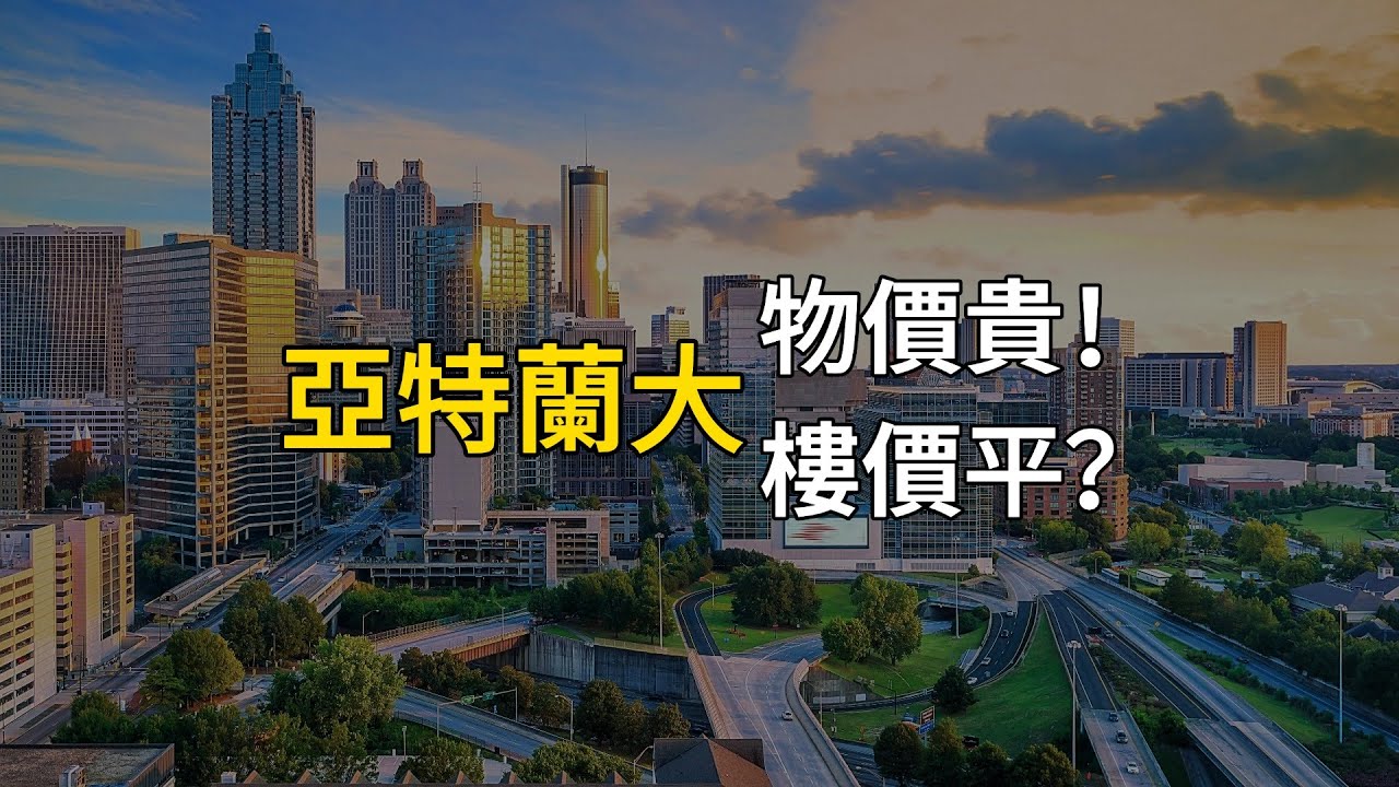 亞特蘭大：物價貴，樓價平？｜粵語｜廣東話｜美國｜旅行｜百年奧運公園｜喬治亞水族館｜馬丁·路德·金｜CNN｜哈茨菲爾德-傑克遜機場｜Cantonese