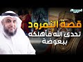 نواف السالم قصة النمرود أقوى ملوك الأرض الذى تحدى الله فأهلكه ببعوضة