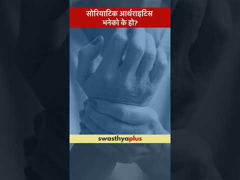 सोरियाटिक आर्थराइटिस भनेको के हो? | What is Psoriatic Arthritis? | Dr Prayush Sharma