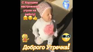 Хорошее настроение. #прикол #funny #юмор #music #дети