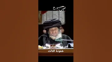 اخر عظة لذهبي الفم البابا شنودة الثالث عظات مسيحية 